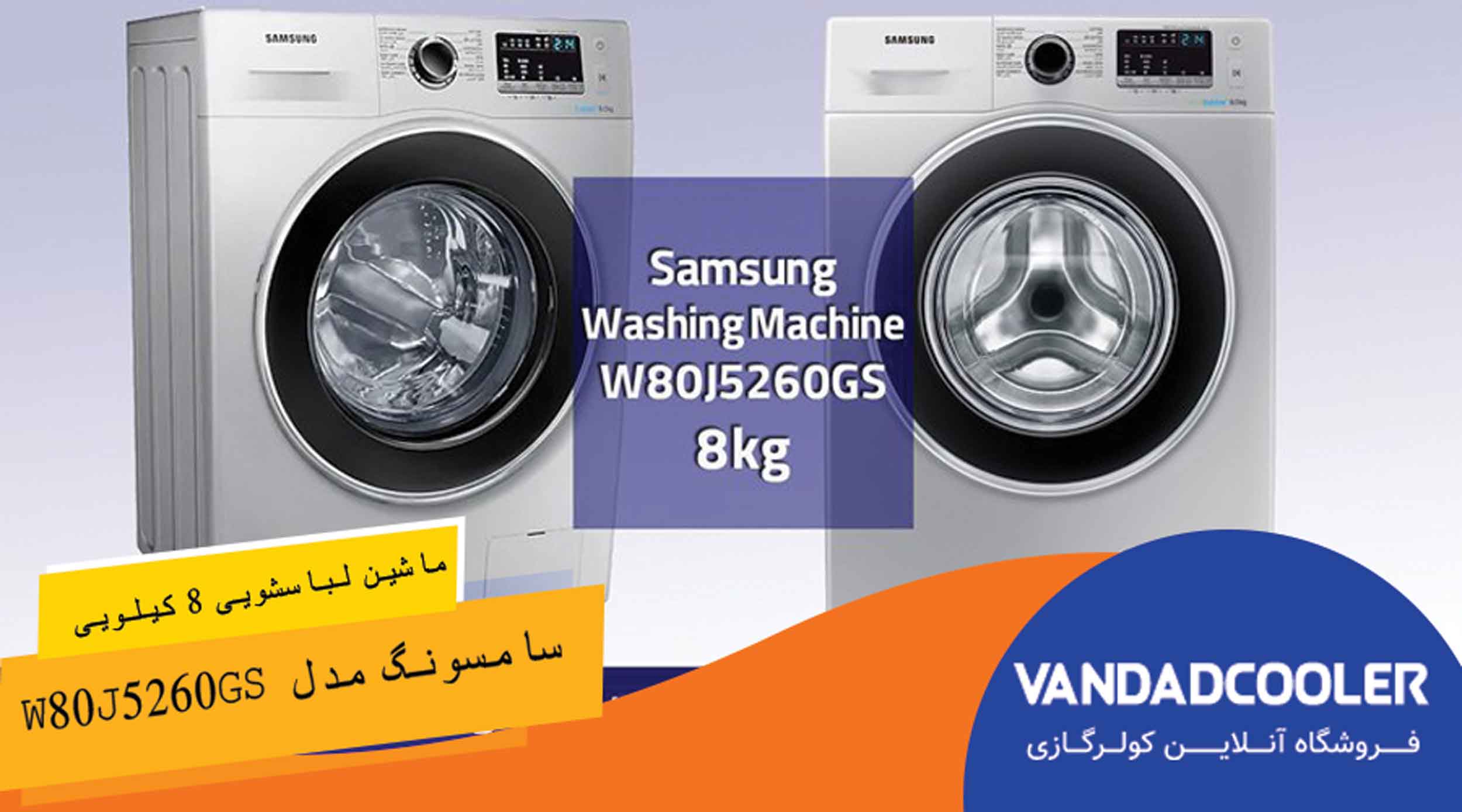 ماشین لباسشویی سامسونگ 8 کیلویی مدل W80J5260GS